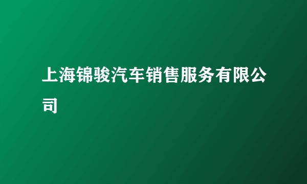上海锦骏汽车销售服务有限公司