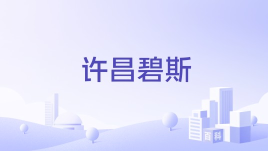 许昌碧斯