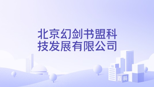 北京幻剑书盟科技发展有限公司