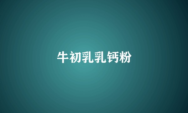 牛初乳乳钙粉