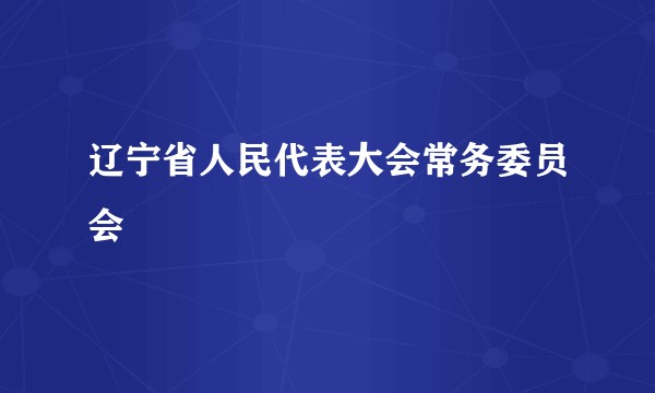 辽宁省人民代表大会常务委员会
