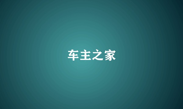 车主之家