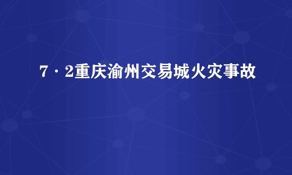 7·2重庆渝州交易城火灾事故