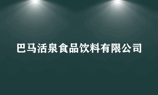 巴马活泉食品饮料有限公司