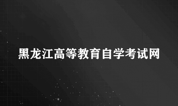 黑龙江高等教育自学考试网