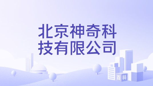 北京神奇科技有限公司