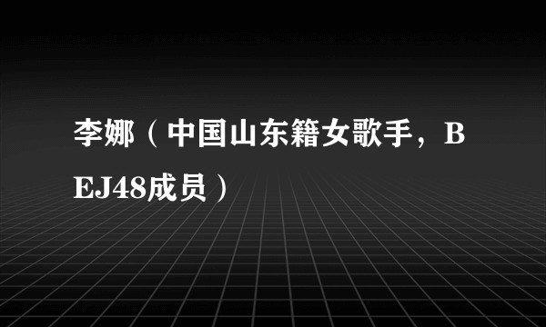 李娜（中国山东籍女歌手，BEJ48成员）