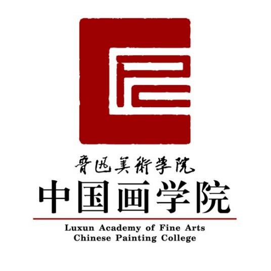 鲁迅美术学院中国画学院