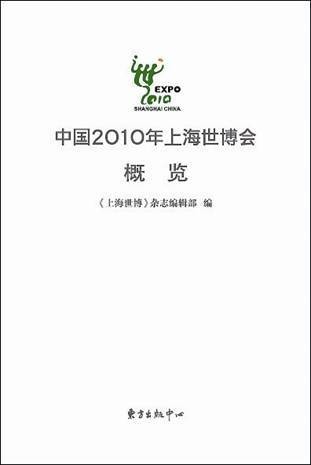 中国2010年上海世博会概览