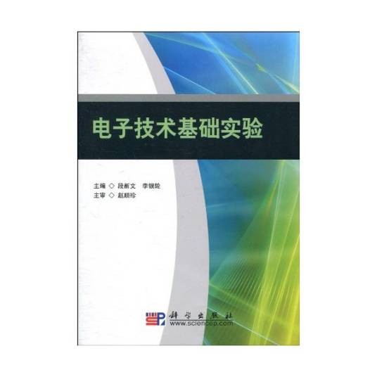 电子技术基础实验（2010年科学出版社出版的图书）
