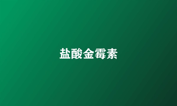 盐酸金霉素