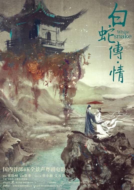 白蛇传·情（2021年张险峰执导的戏曲电影）