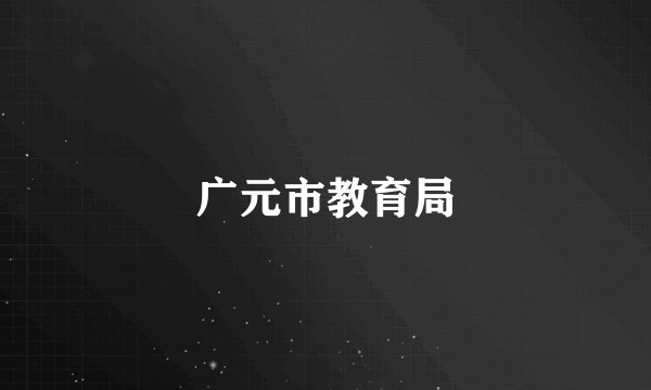 广元市教育局