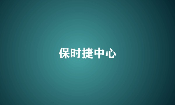 保时捷中心