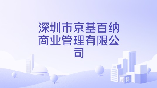 深圳市京基百纳商业管理有限公司
