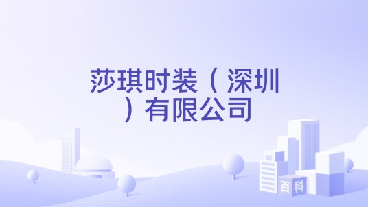 莎琪时装（深圳）有限公司
