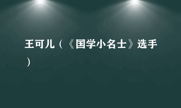王可儿（《国学小名士》选手）