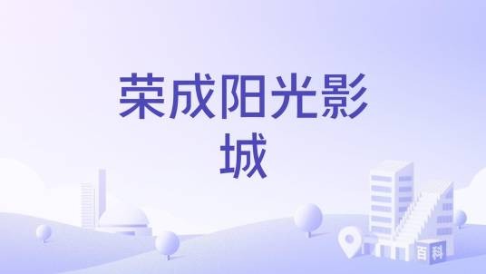 荣成阳光影城
