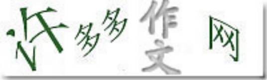 许多多作文网