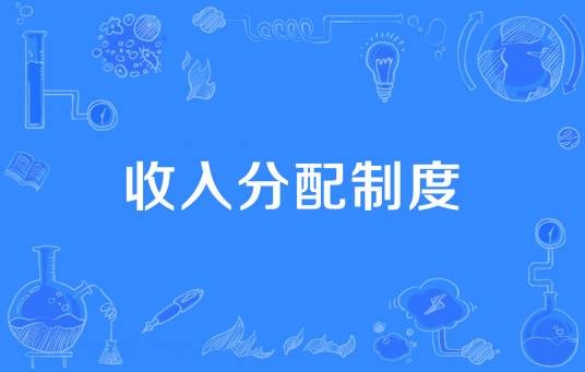 收入分配制度