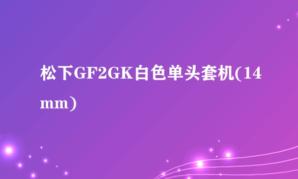 松下GF2GK白色单头套机(14mm)