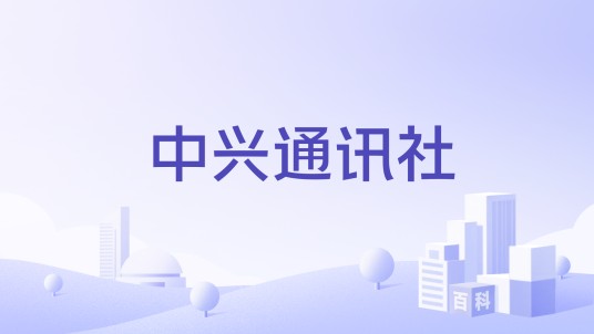 中兴通讯社