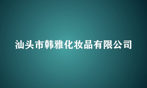 汕头市韩雅化妆品有限公司