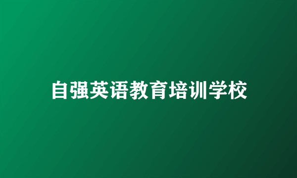自强英语教育培训学校