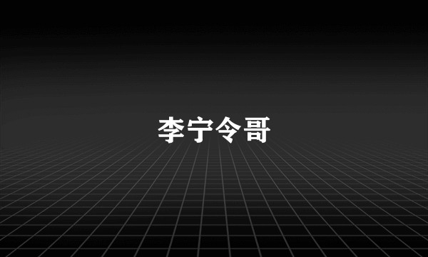 李宁令哥