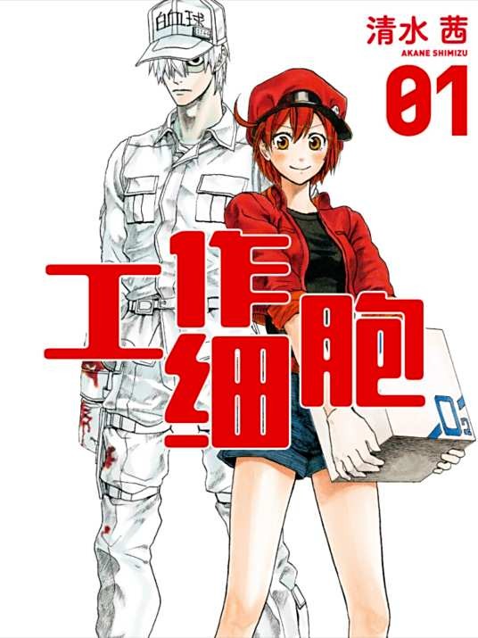工作细胞(清水茜著作的漫画)