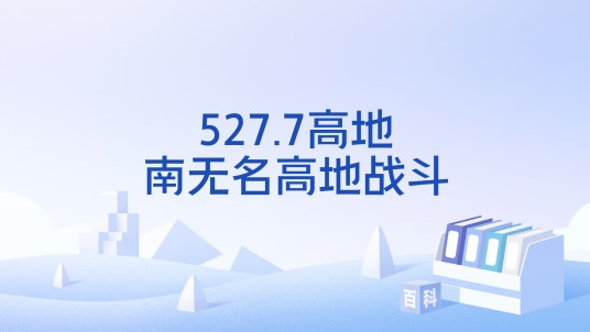 527.7高地南无名高地战斗