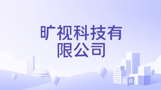 旷视科技有限公司