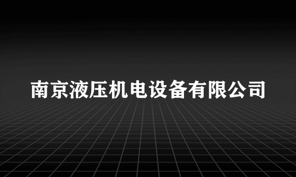 南京液压机电设备有限公司
