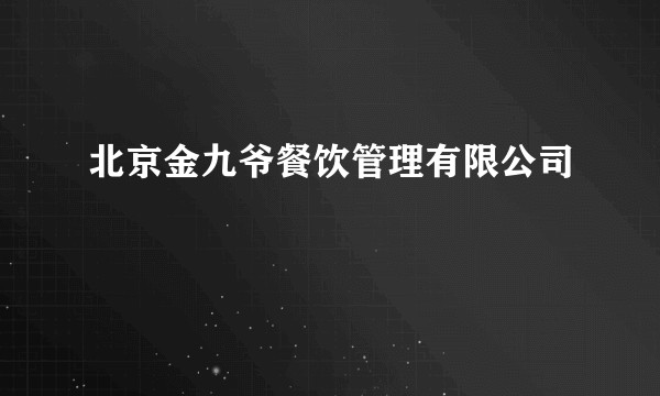 北京金九爷餐饮管理有限公司
