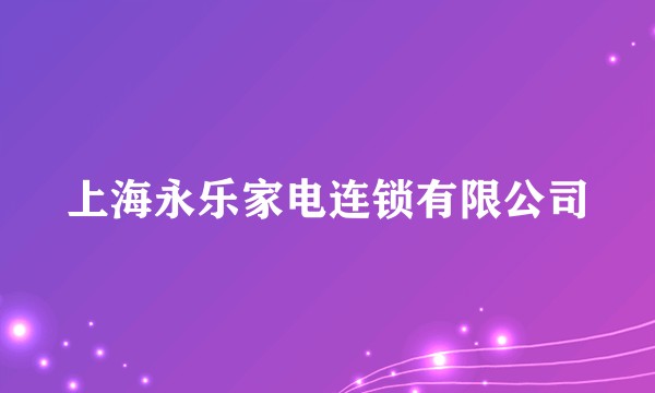 上海永乐家电连锁有限公司