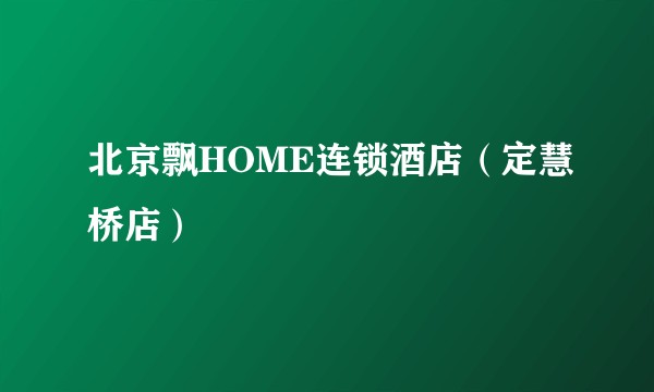 北京飘HOME连锁酒店（定慧桥店）