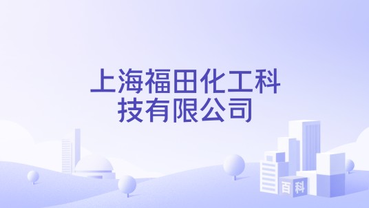 上海福田化工科技有限公司