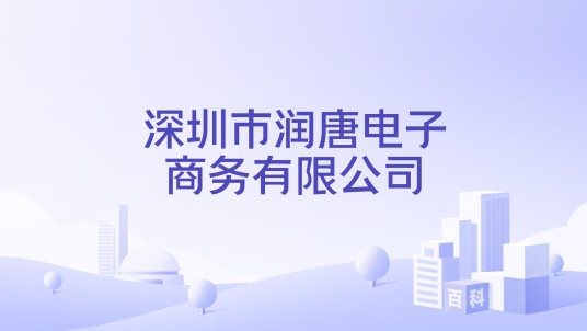 深圳市润唐电子商务有限公司
