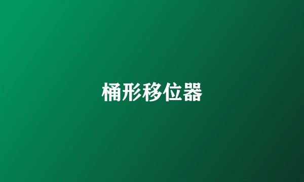 桶形移位器