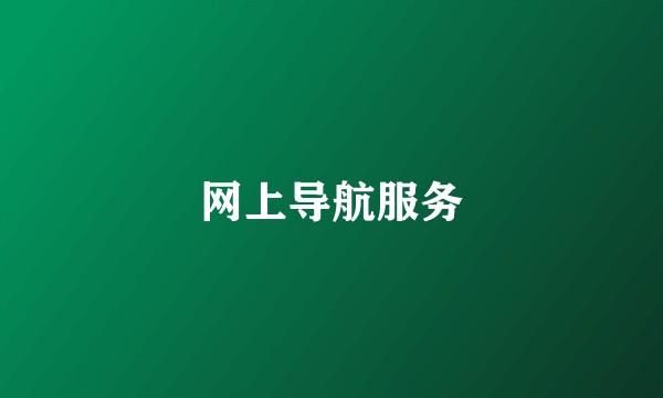 网上导航服务