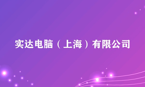 实达电脑（上海）有限公司