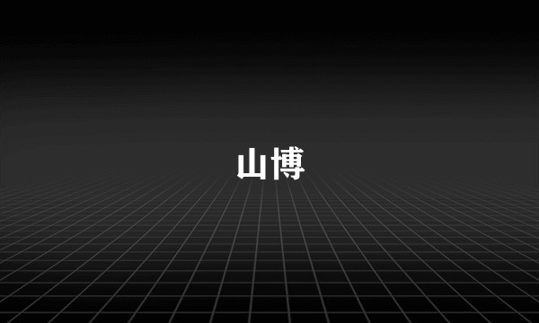 山博