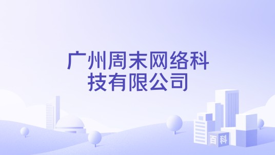 广州周末网络科技有限公司