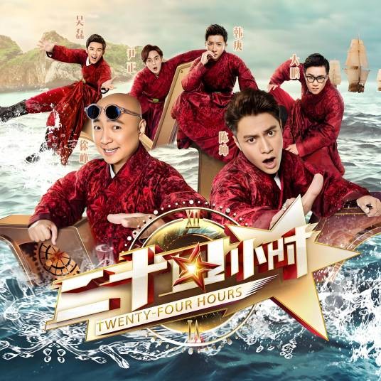 二十四小时第一季