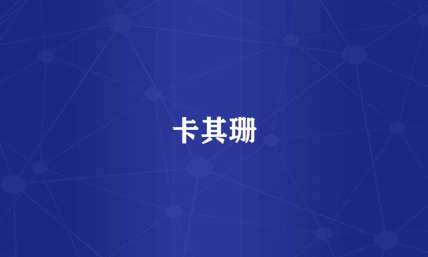 卡其珊