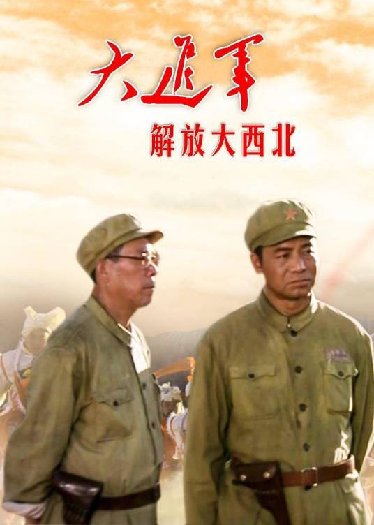 解放大西北（2019年播出的八集文献纪录片）