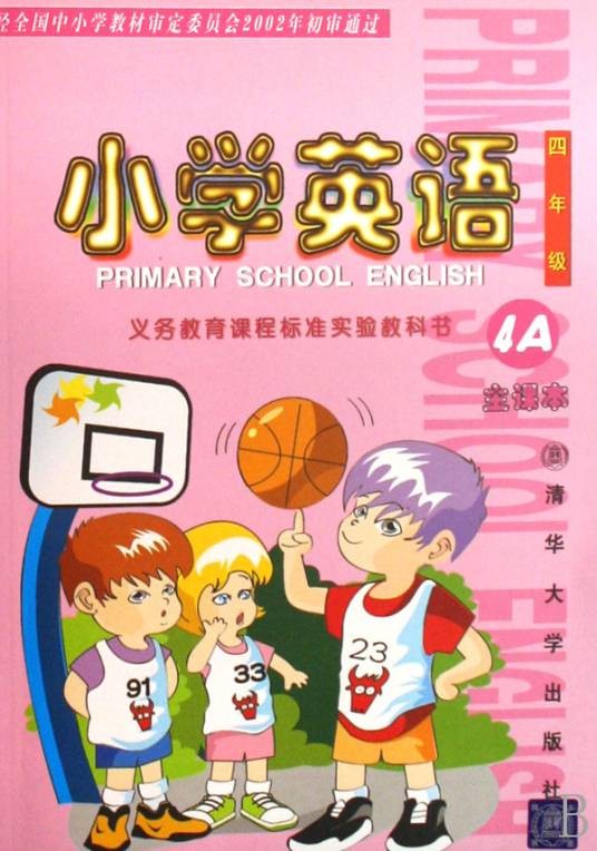 小学英语（2003年清华大学出版社出版的英语教材）