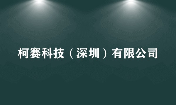 柯赛科技（深圳）有限公司