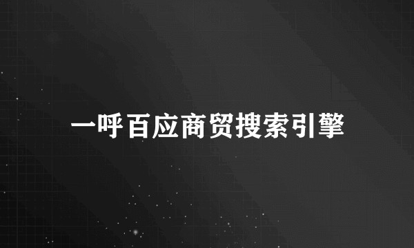 一呼百应商贸搜索引擎
