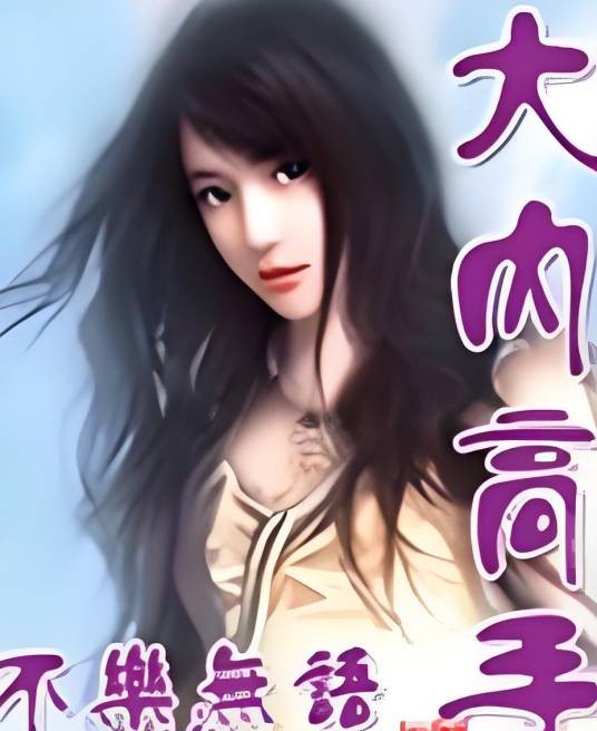 大内高手（不乐无语创作都市小说）